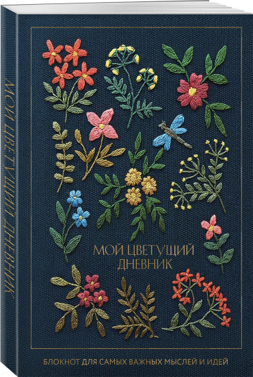 Блокнот «Мой цветущий дневник. Блокнот для самых важных мыслей и идей»