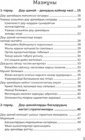 Дау-дамайды шешу жолдары