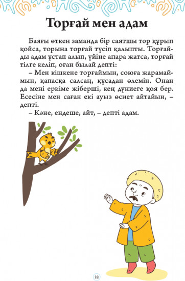 40 ертегі мен аңыз-әңгімелер. 1 бөлім