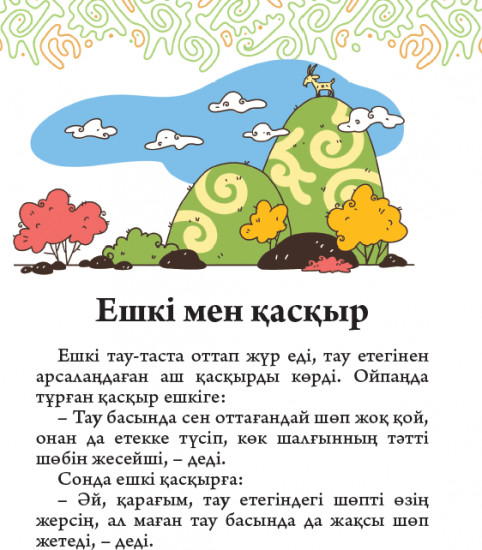 40 ертегі мен аңыз-әңгімелер. 1 бөлім