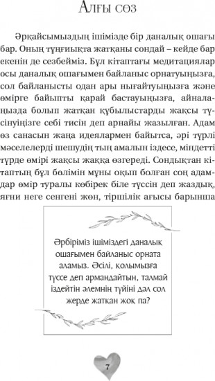 Даналық. Жүрек пен Жанға дауа медитациялар