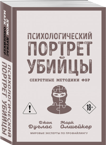 Психологический портрет убийцы. Секретные методики ФБР