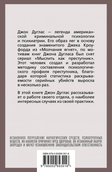 Психологический портрет убийцы. Секретные методики ФБР