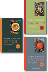 Энциклопедия салатов. Энциклопедия супов. Энциклопедия соусов. Комплект из 3 книг - Фото 1