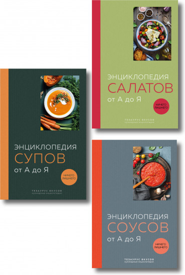 Энциклопедия салатов. Энциклопедия супов. Энциклопедия соусов. Комплект из 3 книг