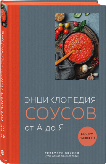 Энциклопедия салатов. Энциклопедия супов. Энциклопедия соусов. Комплект из 3 книг