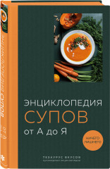 Энциклопедия салатов. Энциклопедия супов. Энциклопедия соусов. Комплект из 3 книг - Фото 4