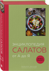Энциклопедия салатов. Энциклопедия супов. Энциклопедия соусов. Комплект из 3 книг - Фото 5
