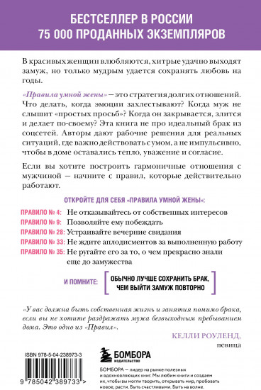 Правила умной жены. Ты либо права, либо замужем