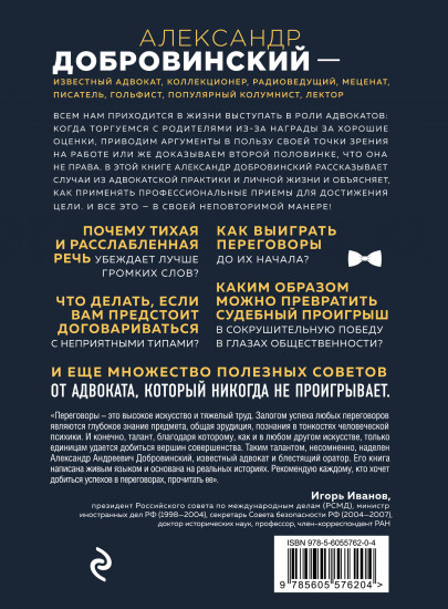 Переговоры как искусство. Профессиональные секреты звездного адвоката