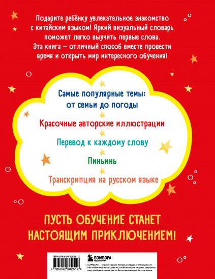 Мой первый год китайского. Словарик в картинках