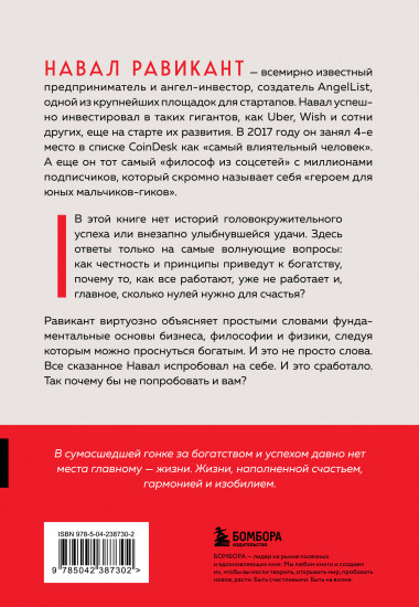 Альманах Навала Равиканта. Путеводитель к богатству и счастью