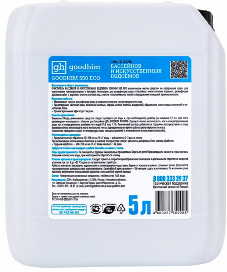 Очиститель бассейнов и искусственных водоемов «Goodhim-550 ECO»
