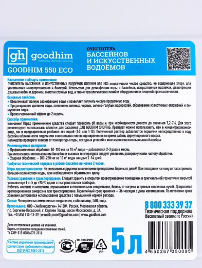 Очиститель бассейнов и искусственных водоемов «Goodhim-550 ECO»