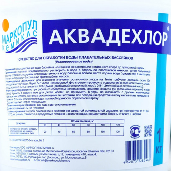Средство для дехлорирования воды «Аквадехлор»