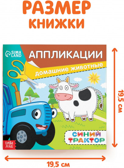 Аппликации «Синий трактор: Домашние животные»