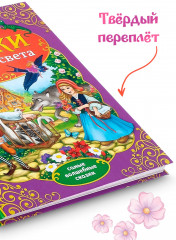 Книга детская в твёрдом переплёте «Сказки со всего света» - Фото 1