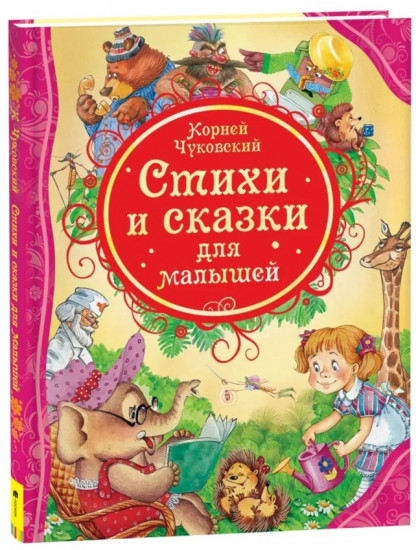 Стихи и сказки для малышей