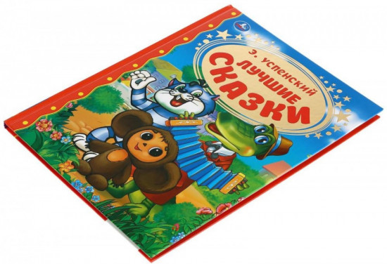 Книга детская «Лучшие сказки»