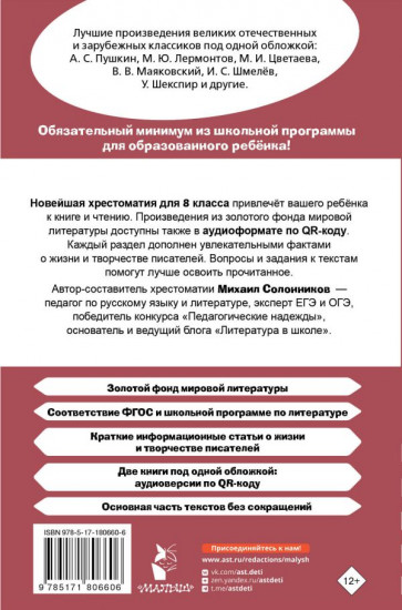 Хрестоматия по литературе. 8 класс. Аудиоверсии по QR-коду