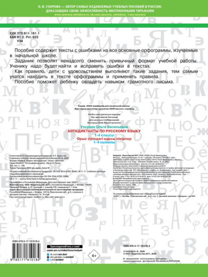 Антидиктанты по русскому языку. 1-4 класс