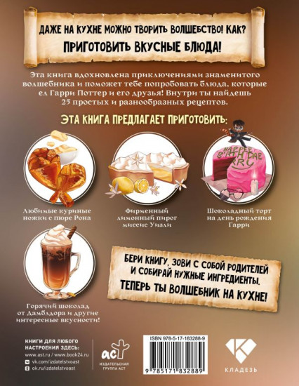 Маленький волшебник на кухне! Простые рецепты из Гарри Поттера для детей