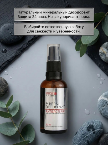 Дезодорант минеральный мужской освежающий с алоэ и ромашкой