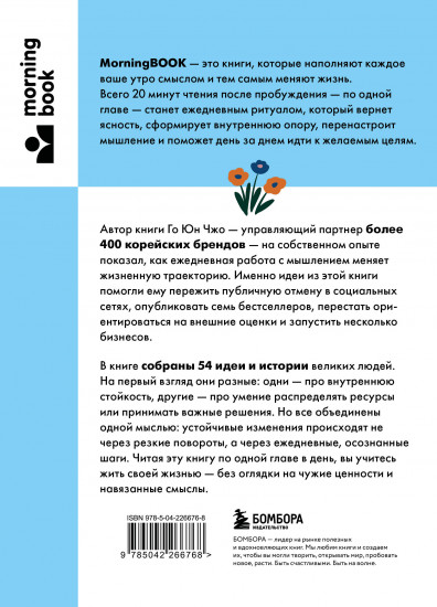 Сила утренних мыслей. 54 идеи, помогающие выстроить внутренние опоры и изменить жизненный курс