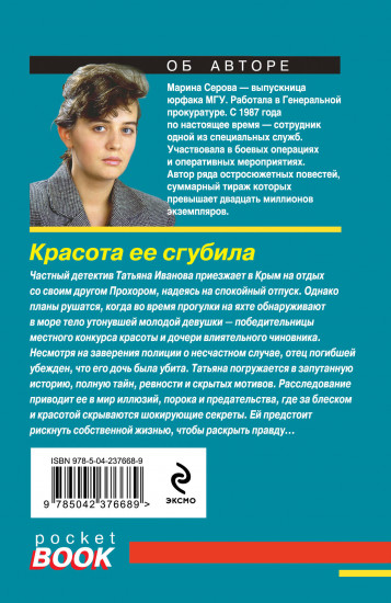 Красота её сгубила