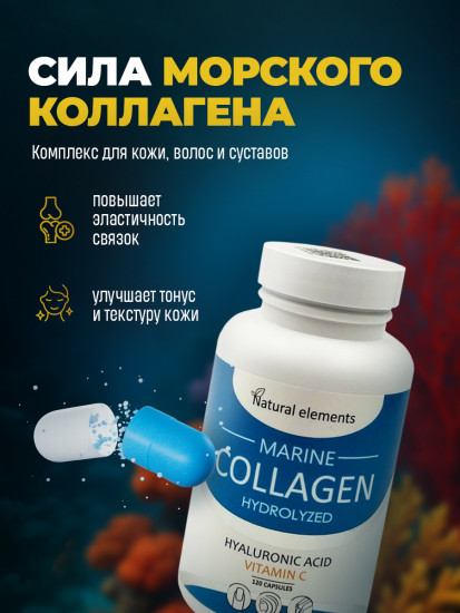 Капсулы «Морской коллаген» с гиалуроновой кислотой и витамином C