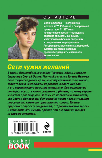 Сети чужих желаний