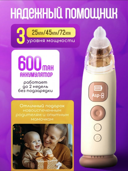 Аспиратор нозальный для детей