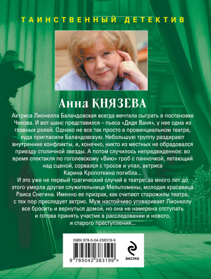 Убийство в декорациях Чехова