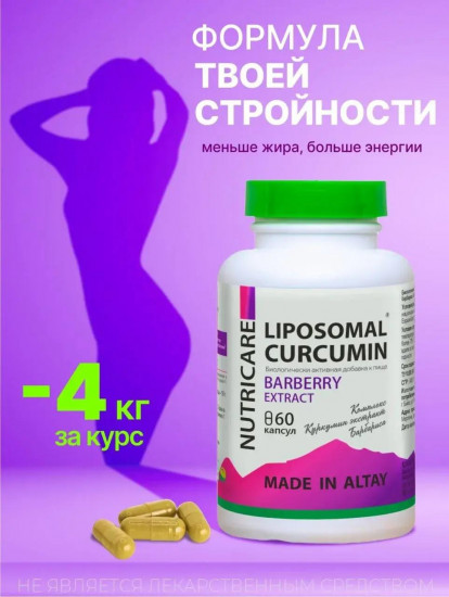Комплекс «Липосомальный куркумин Берберин»
