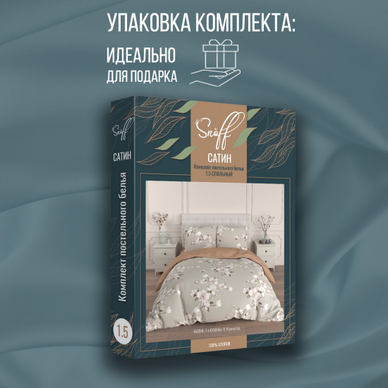 Комплект постельного белья «Канела»