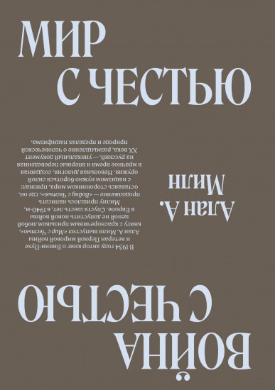 Мир с Честью. Война с Честью. Размышление об обычае войны