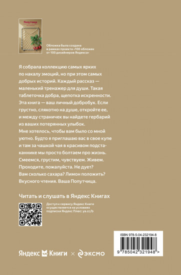 Попутчица. Рассказы о жизни, которые согревают