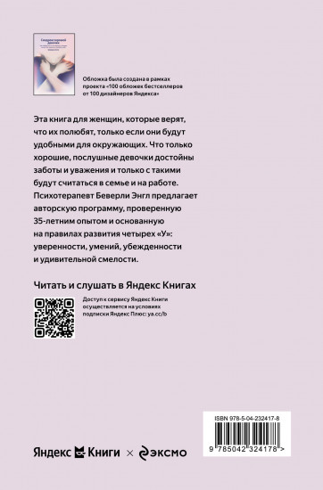 Синдром хорошей девочки. Как избавиться от негативных установок из детства, принять и полюбить себя