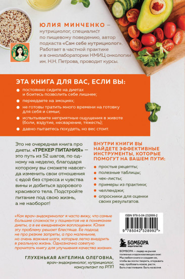 Трекер питания. 52 привычки, которые навсегда изменят ваши отношения с едой