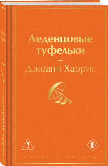 Леденцовые туфельки