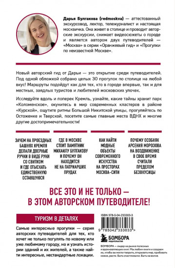 Москва шаг за шагом. Увлекательные авторские прогулки