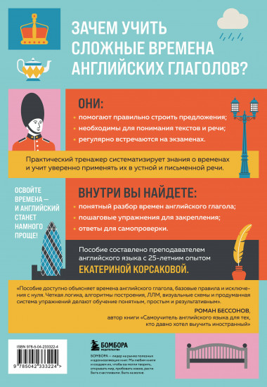 Сложные времена английских глаголов. Практический тренажёр