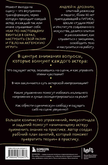 Актерская импровизация. Как играть на сцене так, чтобы тебе поверили
