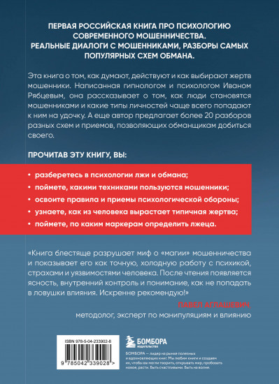 Психология мошенничества и обмана. Как думают и действуют мошенники и как мы можем их распознать