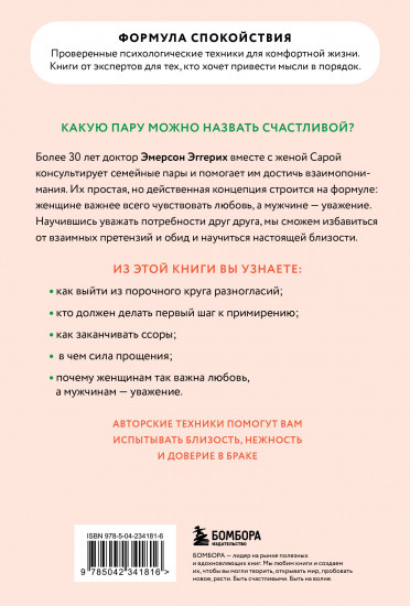 Любовь и уважение. Как научиться понимать свою вторую половину и обрести гармонию в отношениях