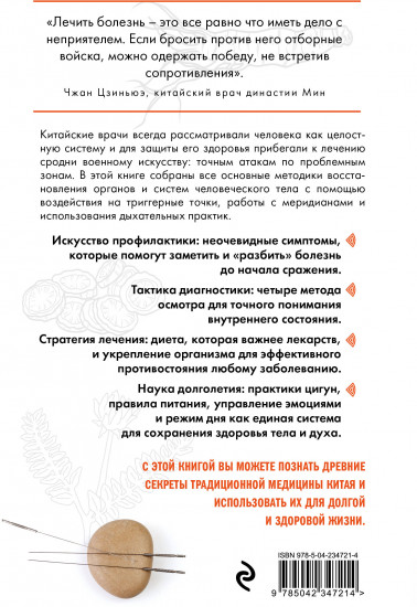 Традиционная китайская медицина. Современное руководство по древнему искусству «войны» с болезнями