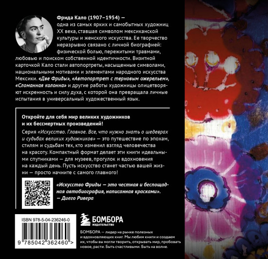 Фрида. Главное. Шедевры, которые потрясли мир