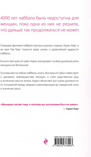Бог красит губы. Каббала для женщин