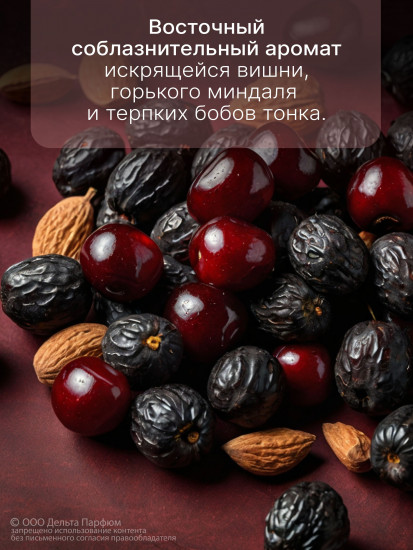Спрей для тела парфюмированный «Cherry, Almond, Tonka Bean. Вишня, миндаль, бобы тонка»