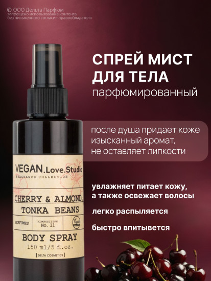 Спрей для тела парфюмированный «Cherry, Almond, Tonka Bean. Вишня, миндаль, бобы тонка»